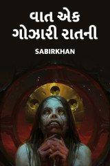 વાત એક ગોઝારી રાતની દ્વારા SABIRKHAN in Gujarati