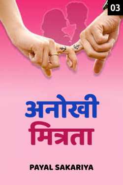 Payal Sakariya द्वारा लिखित  anokhi mitrata - 3 बुक Hindi में प्रकाशित