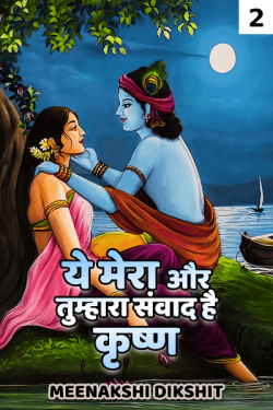 Meenakshi Dikshit द्वारा लिखित  Krishna- This conversation is mine and yours - 2 बुक Hindi में प्रकाशित