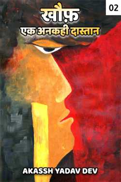 Akassh Yadav Dev द्वारा लिखित  khauf...ek ankahi dastan - 2 बुक Hindi में प्रकाशित