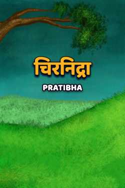 Pratibha द्वारा लिखित  Cheernidra बुक Hindi में प्रकाशित