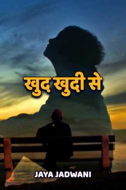 खुद खुदी से द्वारा  Jaya Jadwani in Hindi