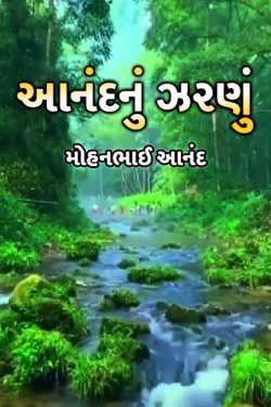 flow of peace by મોહનભાઈ આનંદ in Gujarati