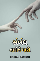 સંબંધ-તારો ને મારો by komal rathod in Gujarati