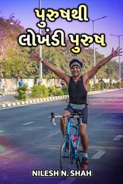Man to Ironman - 1 by Nilesh N. Shah in Gujarati