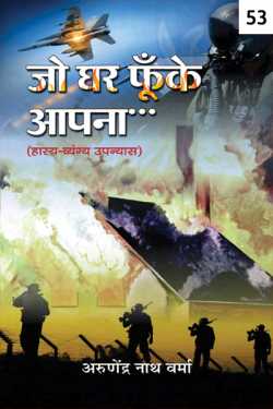 Arunendra Nath Verma द्वारा लिखित  Jo Ghar Funke Apna - 53 - last part बुक Hindi में प्रकाशित