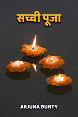 Arjuna Bunty द्वारा लिखित  sachchi pooja बुक Hindi में प्रकाशित