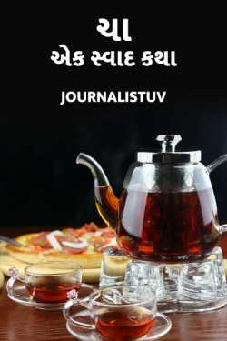 Urvisha Vegda દ્વારા Tea taste story ગુજરાતીમાં