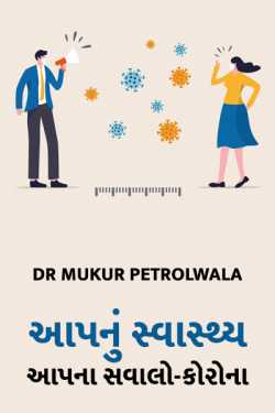 આપનું સ્વાસ્થ્ય - આપના સવાલો -કોરોના by Dr Mukur Petrolwala in Gujarati