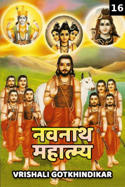 नवनाथ महात्म्य भाग १६ by Vrishali Gotkhindikar in Marathi