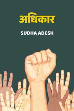 adhikar by Sudha Adesh in Hindi