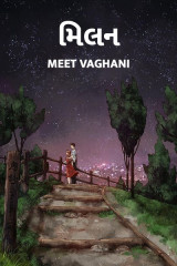 મિલન by Meet Vaghani in Gujarati