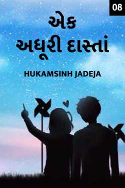 Hukamsinh Jadeja દ્વારા Ek Adhuri dasta - 8 ગુજરાતીમાં