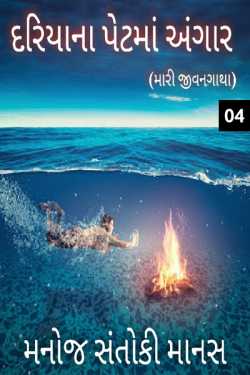 dariyana petma angar - 4 by SaHeB in Gujarati