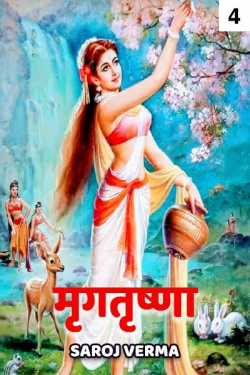 Saroj Verma द्वारा लिखित  mrugtrushna - 4 बुक Hindi में प्रकाशित