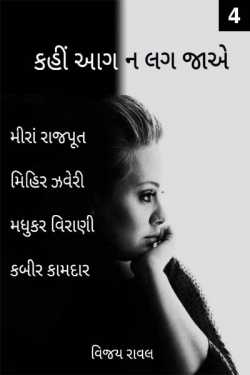 kahi aag n lag jaaye - 4 by Vijay Raval in Gujarati