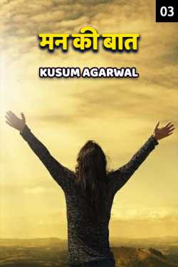 Mann Ki Baat - 3 by Kusum Agarwal in Hindi
