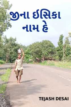 jina isiska naam hai by Tejash Desai in Gujarati