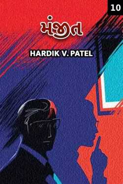 Manjit - 10 by HardikV.Patel in Gujarati