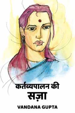 Vandana Gupta द्वारा लिखित  kartavyapalan ki saja बुक Hindi में प्रकाशित