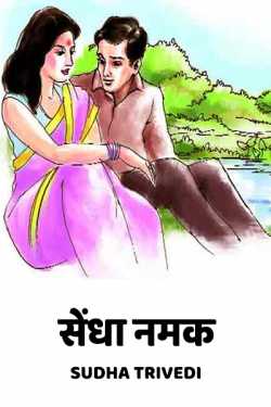 Sendha Namak - 1 by Sudha Trivedi in Hindi