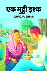 एक मुट्ठी इश़्क द्वारा  Saroj Verma in Hindi
