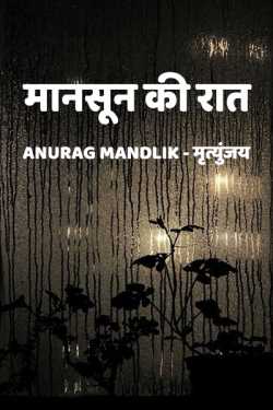 Anurag mandlik_मृत्युंजय द्वारा लिखित  mansoon ki raat बुक Hindi में प्रकाशित