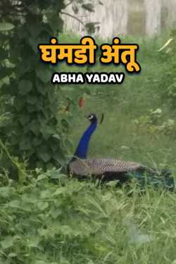 Ghamandi Antu by Abha Yadav in Hindi