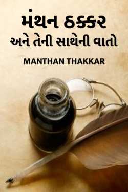 Manthan Thakkar and his talks by Manthan Thakkar in Gujarati