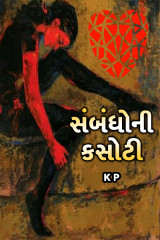 સંબંધોની કસોટી by ક્રિષ્ના પારેખ_ક્રિયશ in Gujarati