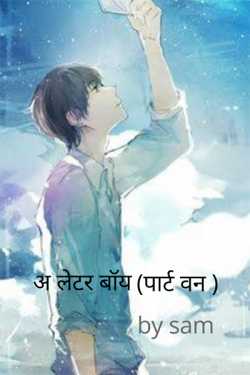 अ लेटर बॉय पार्ट वन by Lazy Writer in Hindi