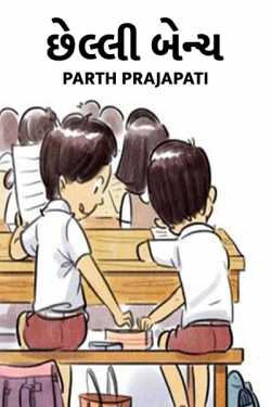 Last Bench by Parth Prajapati in Gujarati