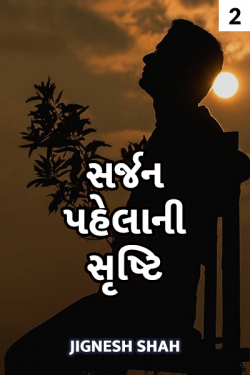 sarjan pahela ni srushti - 2 by Jignesh Shah in Gujarati