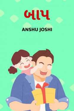 The Father by Anshu Joshi in Gujarati