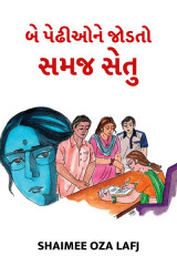 બે પેઢીઓને જોડતો સમજ સેતુ by Shaimee oza Lafj in Gujarati