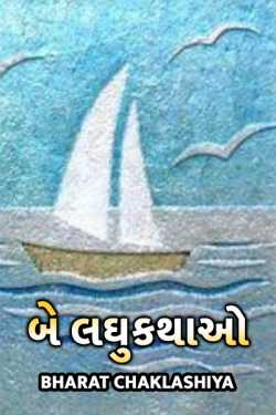 two short story by bharat chaklashiya in Gujarati