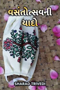 vasntotasavni yado by Dr.Sharadkumar K Trivedi in Gujarati