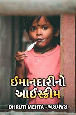 imaandari no ice-cream by Dhruti Mehta અસમંજસ in Gujarati