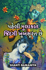 પહેલી મુલાકાત. by Shanti Khant in Gujarati