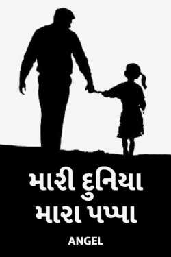 my world my papa by Angel in Gujarati