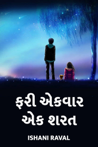 ફરી એકવાર એક શરત - 10 - Last Part