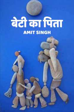 बेटी का पिता by Amit Singh in Hindi