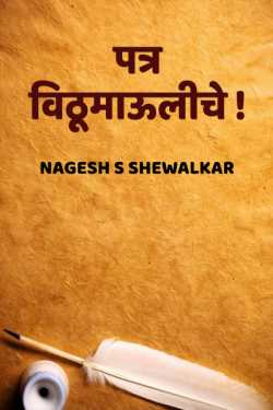 पत्र विठूमाऊलीचे ! द्वारा Nagesh S Shewalkar in Marathi