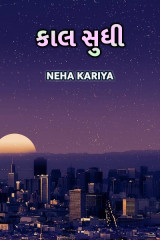કાલ સુધી. by Neha Kariya in Gujarati