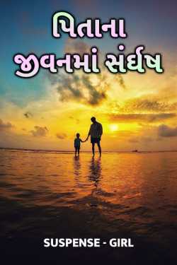 Pitana jivan ma sangharsh by Suspense_girl in Gujarati