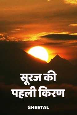 Sheetal द्वारा लिखित  suraj ki paheli kiran बुक Hindi में प्रकाशित