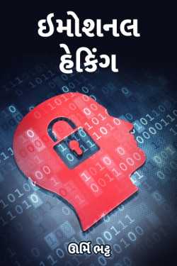 imotional hacking by Urmi Bhatt in Gujarati