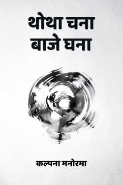 कल्पना मनोरमा द्वारा लिखित  thotha chana baje ghana बुक Hindi में प्रकाशित