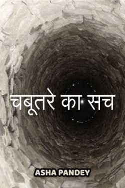 Asha Pandey Author द्वारा लिखित  Chabutare ka sach बुक Hindi में प्रकाशित