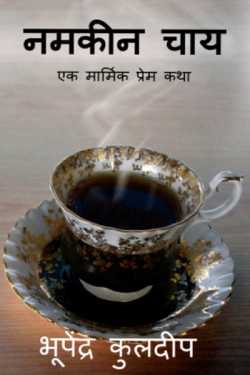 Bhupendra Kuldeep द्वारा लिखित  namkin chay  ek marmik prem kathaa - 1 बुक Hindi में प्रकाशित